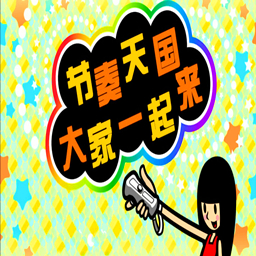 大家的节奏天国手机版