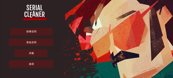 连环清洁工手机版下载