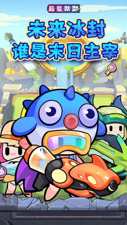 超能防御游戏官方版