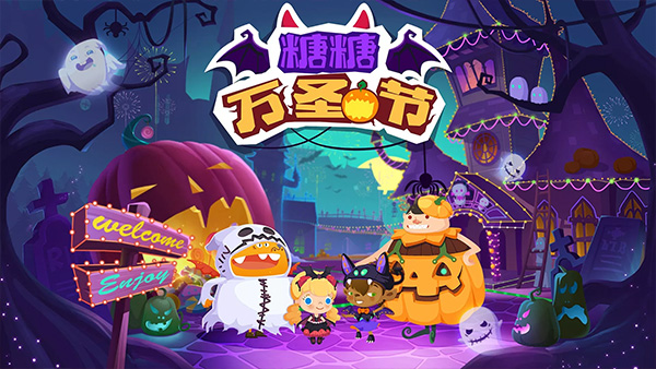 糖糖万圣节最新版