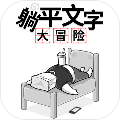 躺平文字大冒险破解版