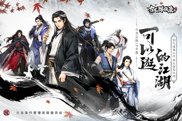 古龙群侠录手机版