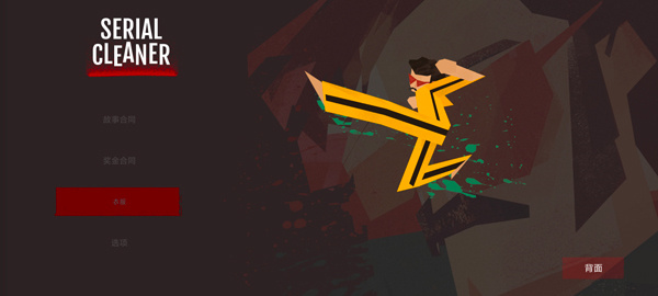 连环清洁工手机版下载