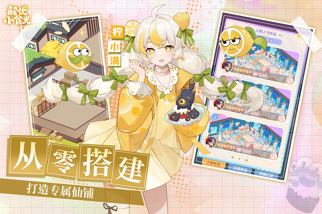 解忧小食光九游版