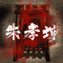 朱孝坤疑案最新版