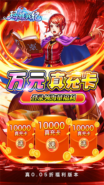 玛雅战纪(0.05折GM爽充)