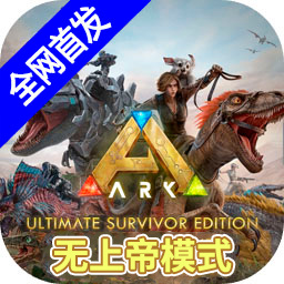 方舟终极直装带七图无上帝模式手机版