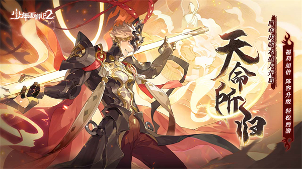 少年西游记2无限内购版