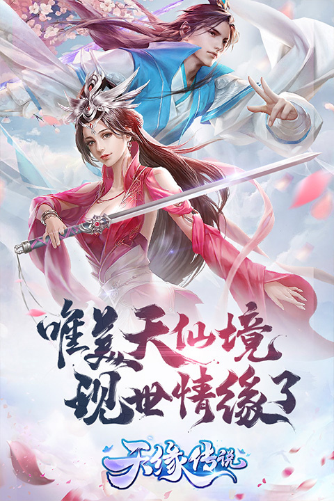天缘传说免费版