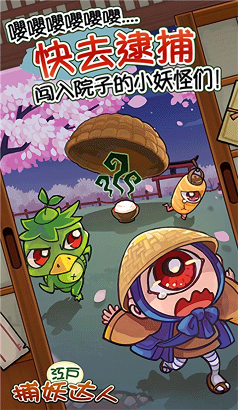 庭院里的妖怪们破解版