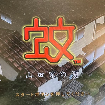 蚊子山田家的夏天手机版