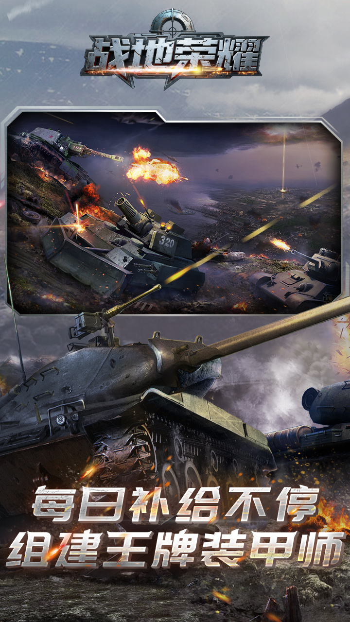 战地荣耀0.1折坦克大战版