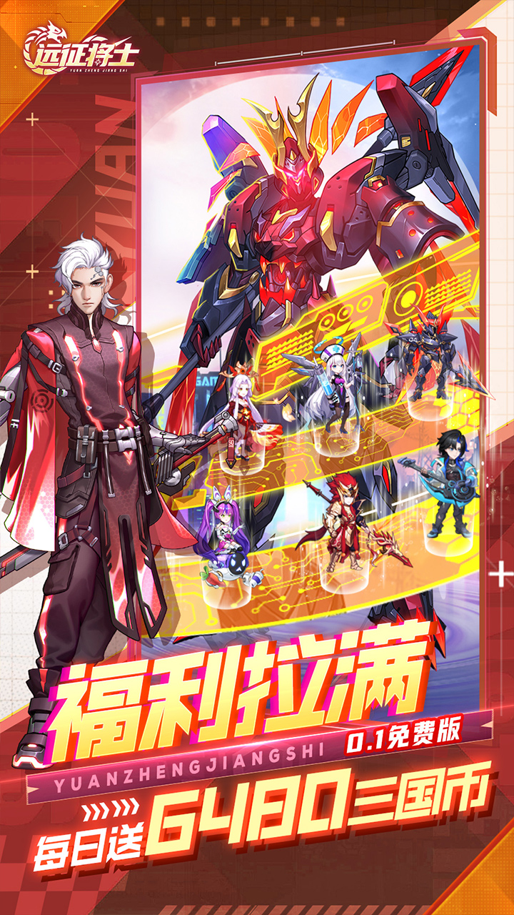 远征将士0.1折版