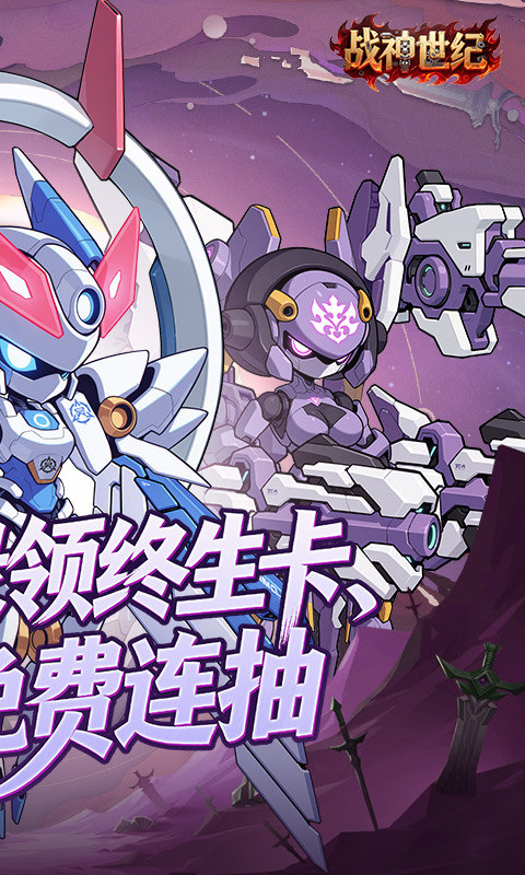 战神世纪(机甲三国0.1折)