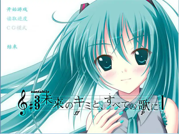 初音未来将所有歌献于未来的你手机版