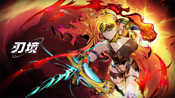 刃境无限资源版