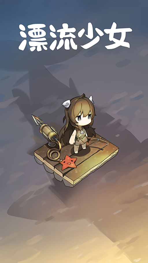 漂流少女破解版
