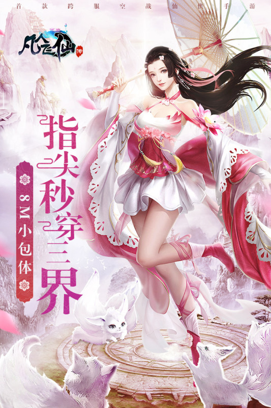 凡人飞仙传官方版