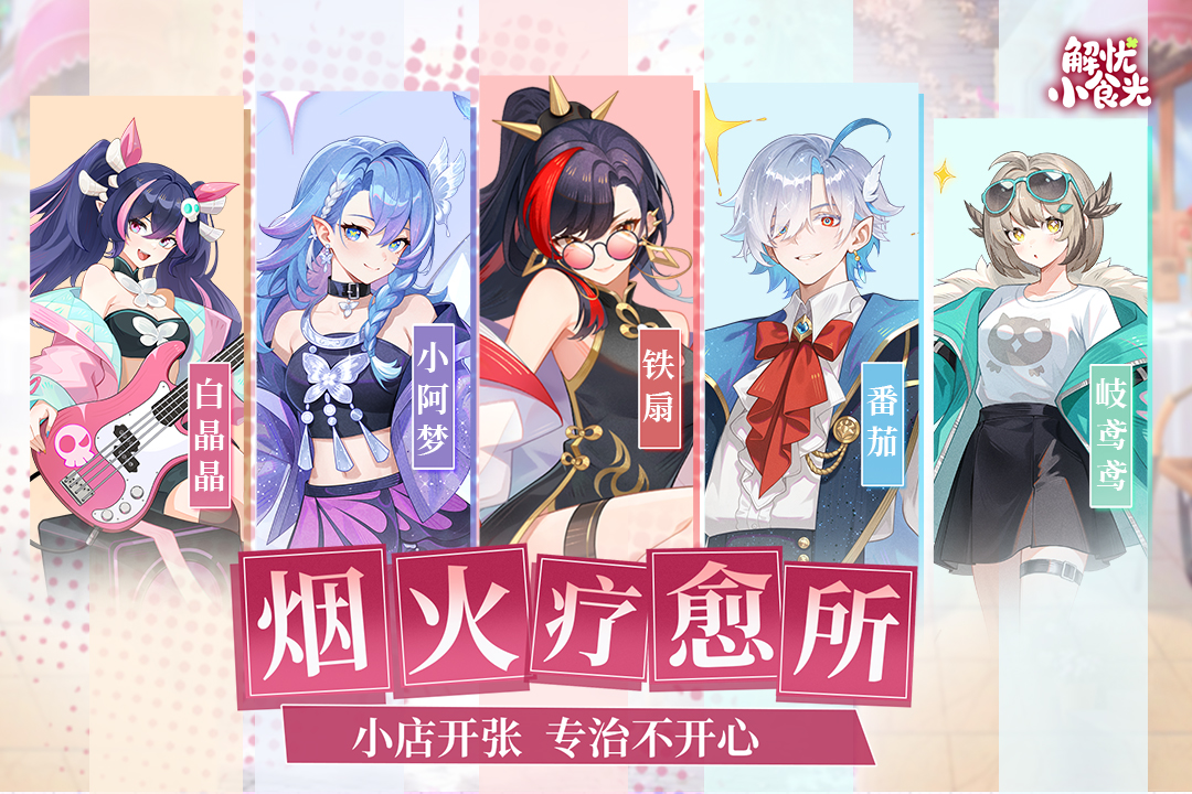 解忧小食光九游版