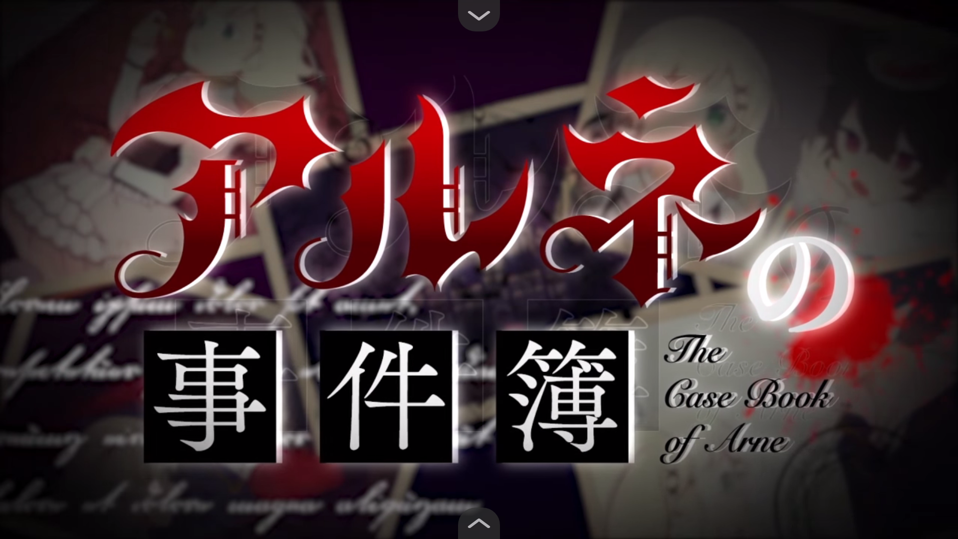 阿尔涅事件簿2汉化版