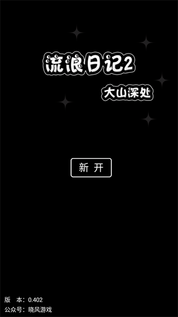 流浪日记2大山深处手游