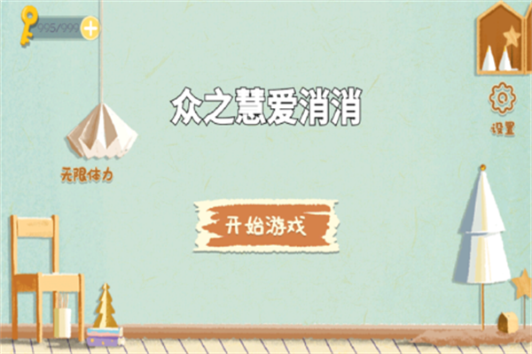 众之慧爱消消手游