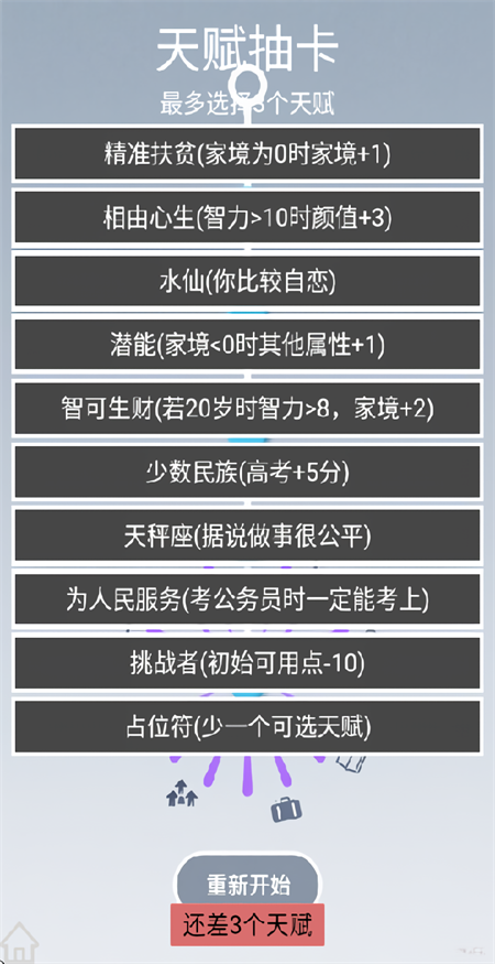 人生规划攻略手游