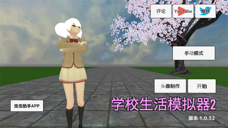 学校生活模拟器2破解版