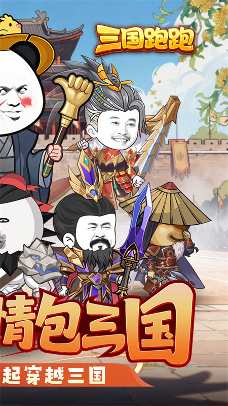 三国跑跑0.1折扣版