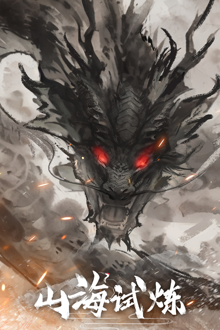 山海试炼破解版