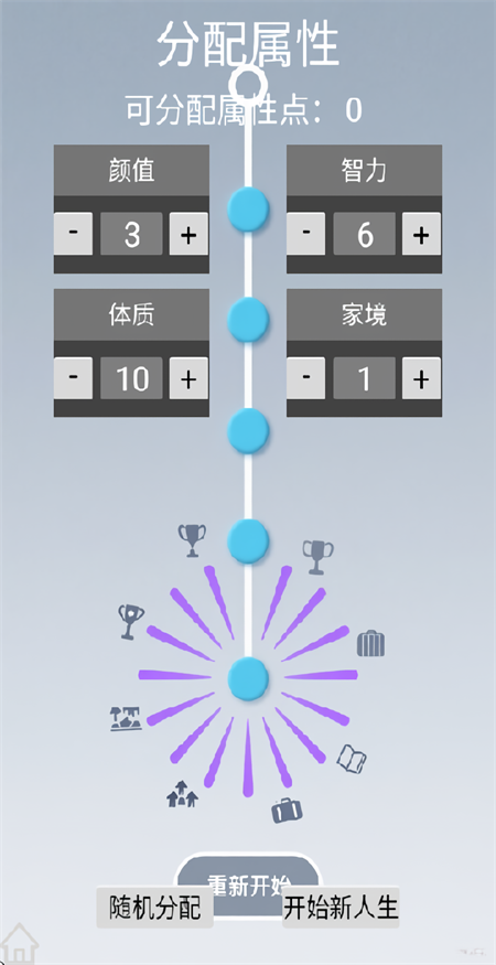 人生规划攻略手游