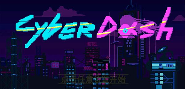 赛博冲刺手游