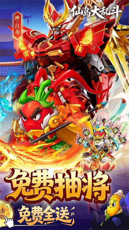 仙岛大乱斗(0.1折豪送全顶级武将)