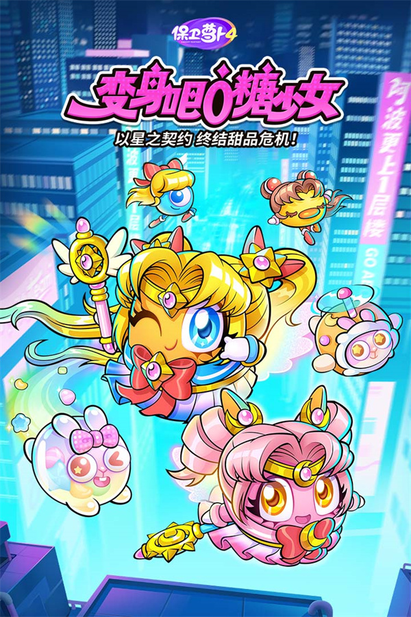 保卫萝卜4九游渠道服