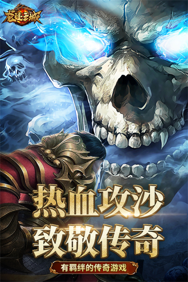 龙迹之城狂暴加强版传奇手游