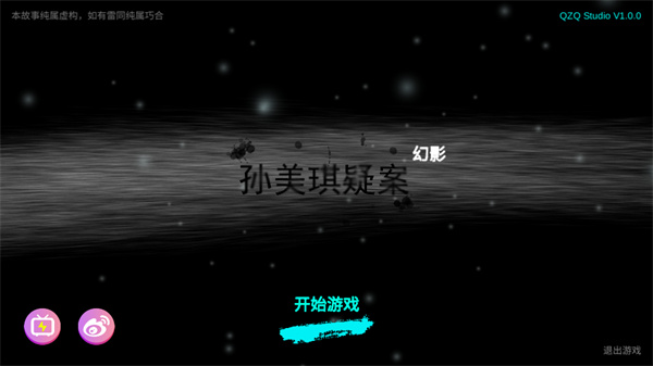 孙美琪疑案幻影手游