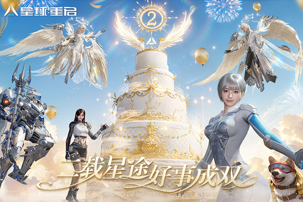 星球重启九游版