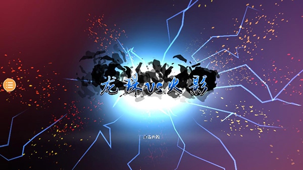 龙珠vs火影满人物版