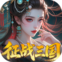 群英天下(0.05折送全图鉴武将)