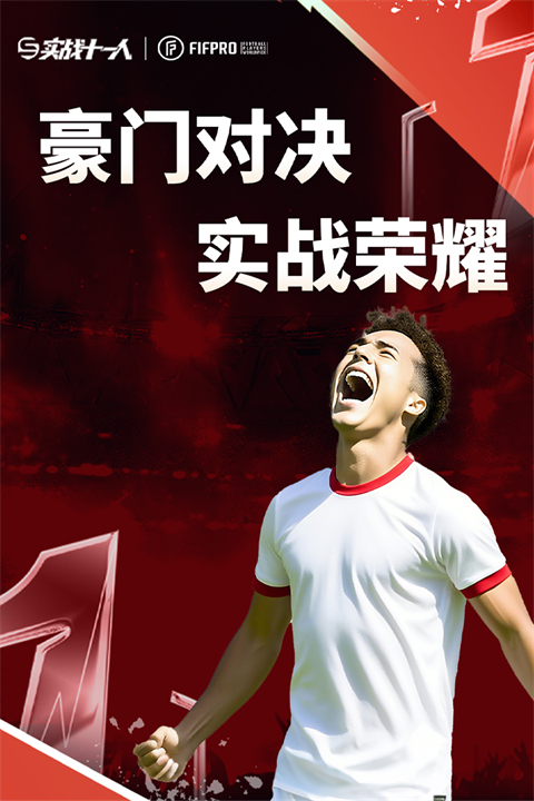 实战十一人破解版