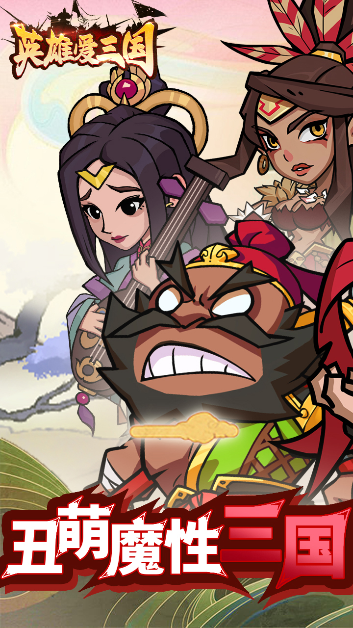 英雄爱三国0.05折版