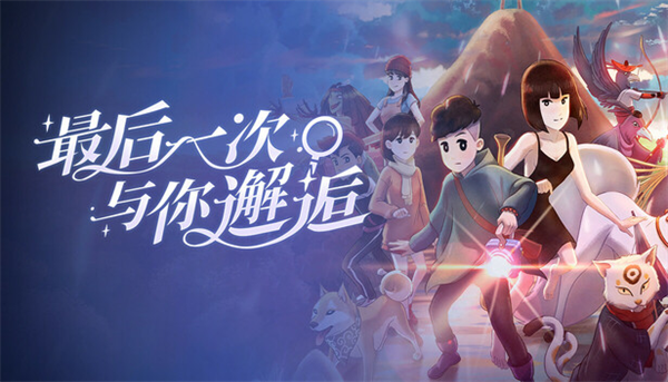 最后一次与你邂逅手机版