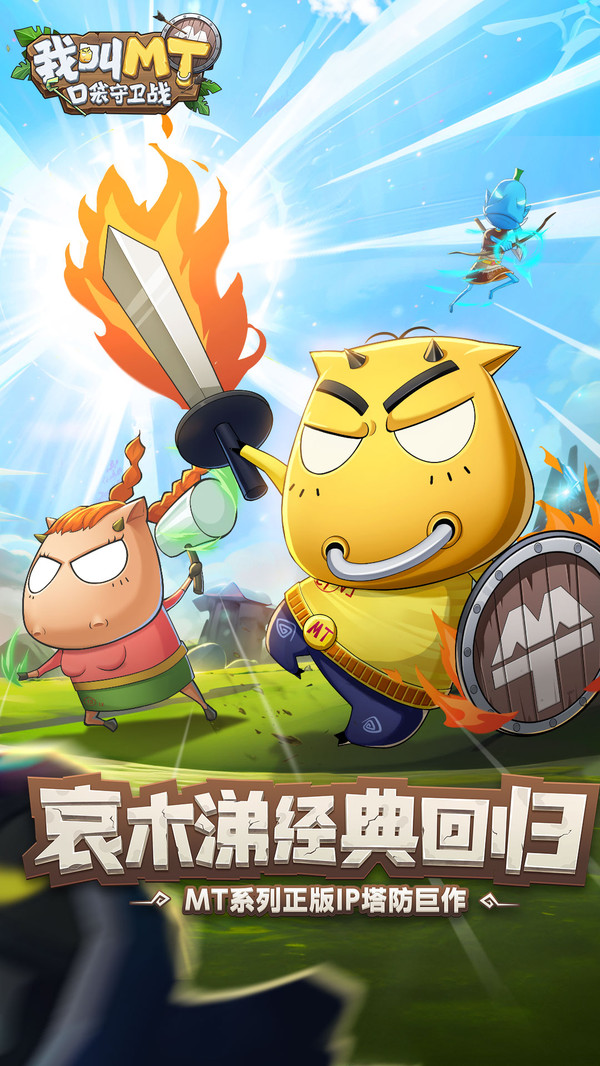 我叫MT口袋守卫战小米版