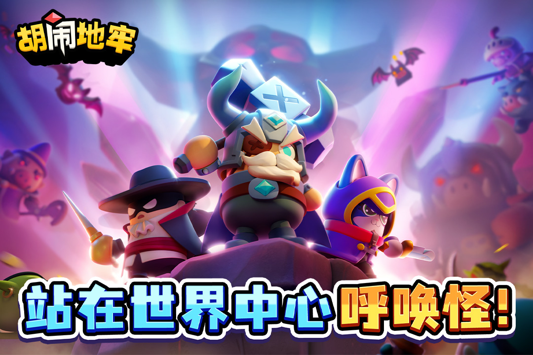 胡闹地牢官方正版