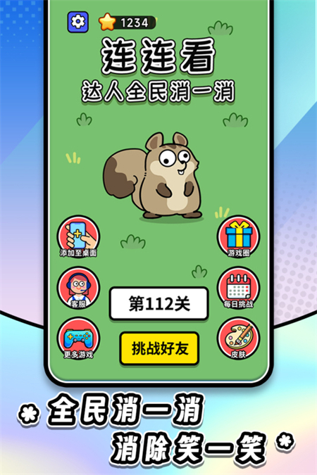 连连看达人全民消一消九游渠道服