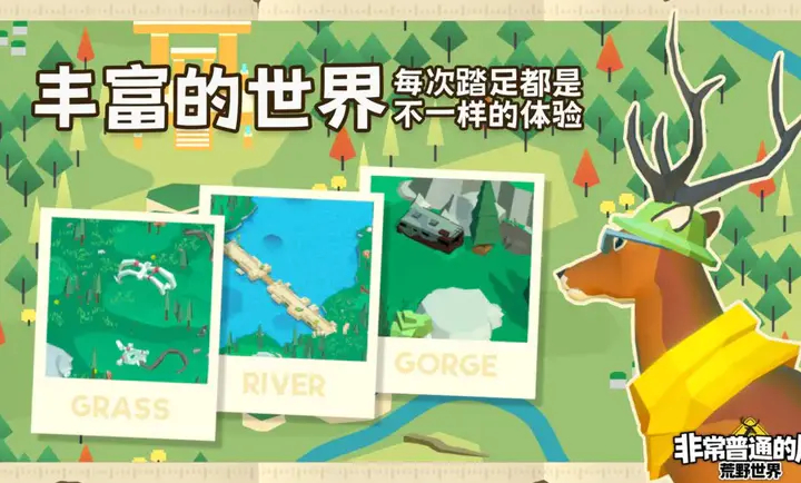 非常普通的鹿荒野世界手机版