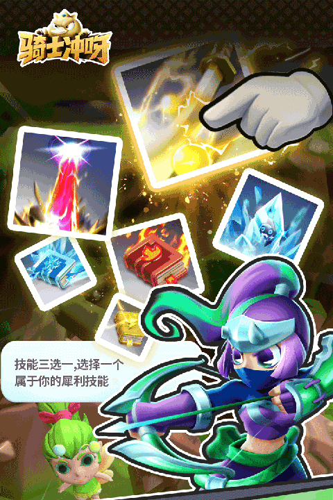 骑士冲呀犀游版