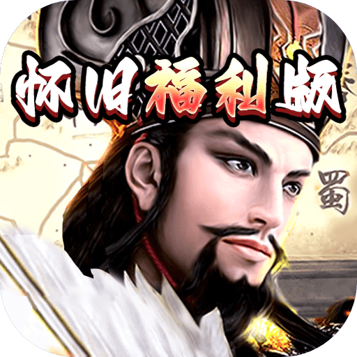 崛起终极王者怀旧版