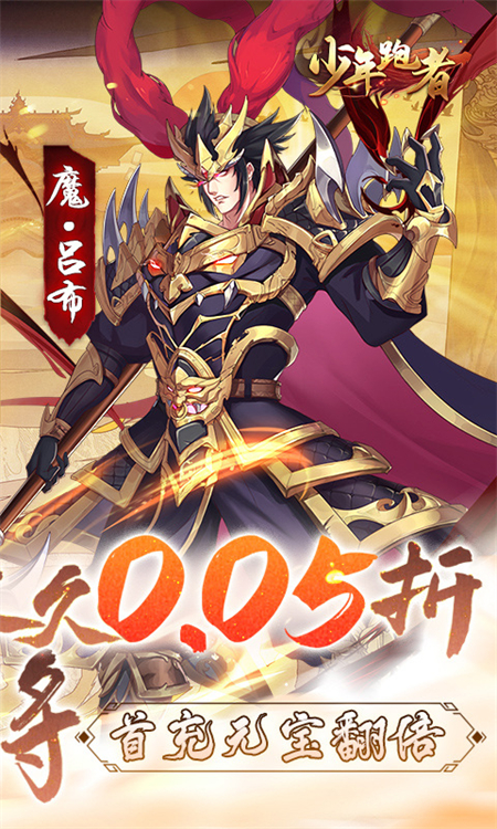 少年跑者(0.05折送神将)