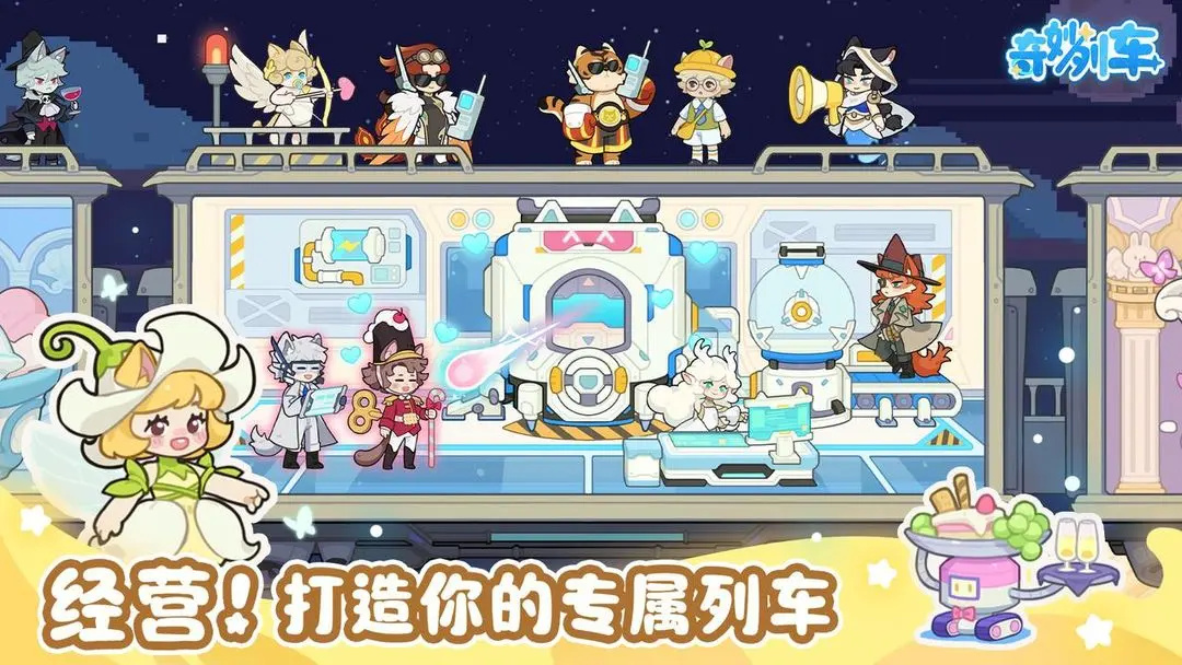 奇妙列车游戏下载